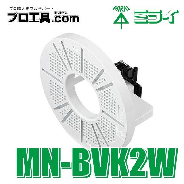 【メーカー】　未来工業【品名】　ミラックハンガー用　防犯カメラ取付台座【品番】　MN-BVK2W【色】　カベ白【特徴】●通線可能ケーブル：Φ16以下●適合タッピンねじ：Φ4　長さ：取付物の厚み＋10〜25●長溝の取付けピッチ：最小Φ55〜最...