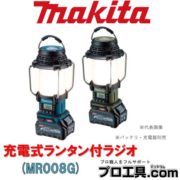 マキタ（makita） makita MR008GZO 充電式ランタン付ラジオ バッテリ