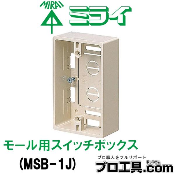 未来工業 MSB-1J モール用スイッチボックス ケーブル配線用露出