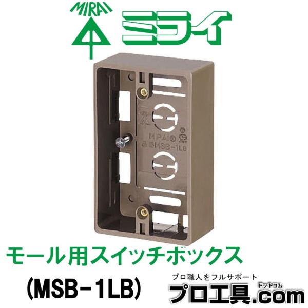 未来工業 MSB-1LB モール用スイッチボックス ケーブル配線用露出