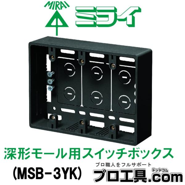 未来工業 MSB-3YK 深形モール用スイッチボックス ケーブル配線用露出