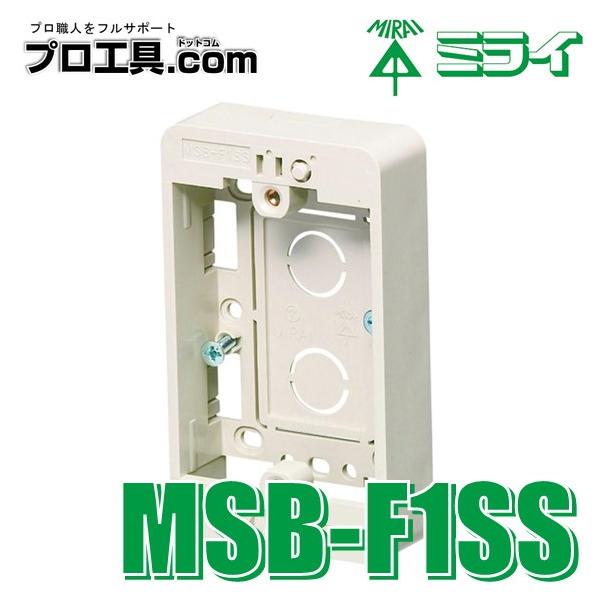 未来工業 MSB-F1SS 浅形モール用スイッチボックス Fタイプ 1ヶ用超浅形