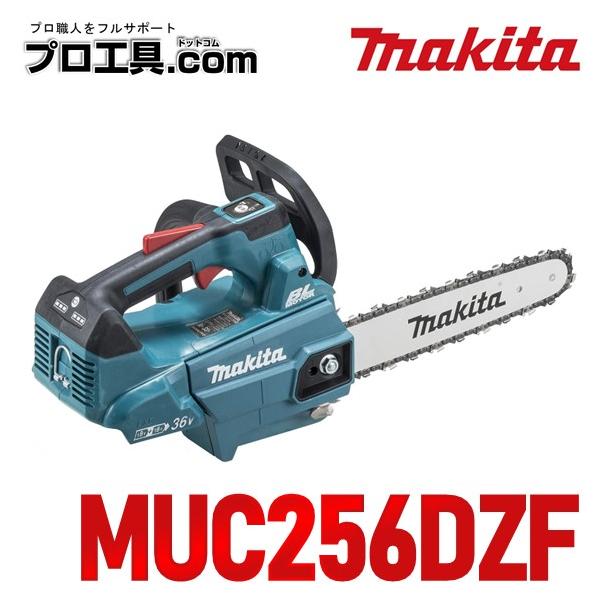 マキタ 充電式チェンソー MUC256DZF 青 本体のみ ガイドバー長 マキタ 充電式チェンソー MUC256DZF 青 本体のみ ガイドバー長