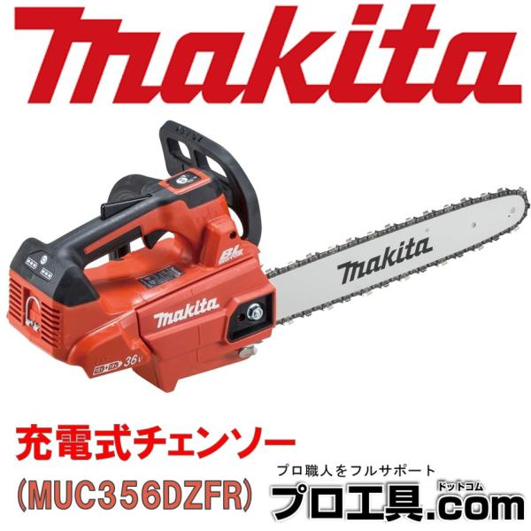 マキタ 350mm 充電式チェンソー 18V+18V→36V MUC356DZFR 赤 マキタ 350mm 充電式チェンソー 18V+18V→36V MUC356DZFR 赤