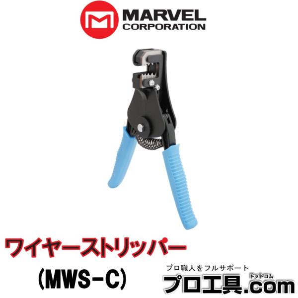 【メーカー】マーベル【商品名】ワイヤーストリッパー【品番】MWS-C【特徴】芯線を傷つけず、早くて簡単丈夫で長持ち切れ味抜群本体に100％新塊材料を使用刃物用特殊鋼を採用適正な焼入処理が施されています【製品情報/スペック】JANコード：49...