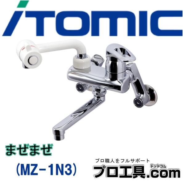 イトミック 水栓金具 MZ-1N3 まぜまぜ MZ-N3シリーズ 埋め込み配管 日本イトミック ITOMIC (送料区分：B)
