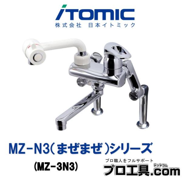 日本イトミック MZ-N3 まぜまぜ シリーズ MZ-3N3 iTOMIC EWS/EWR用の
