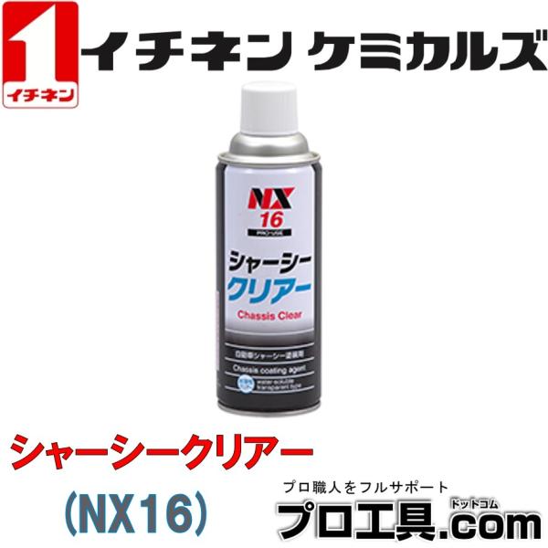 【メーカー】イチケンケミカルズ【品名】シャーシークリアー【品番】NX16　000016【内容量】420ml【特長】●優れた耐水性の透明皮膜を形成します。●有機溶剤中毒予防規則非該当品です。●透明なので周囲に飛び散っても目立ちません。●ツヤの...