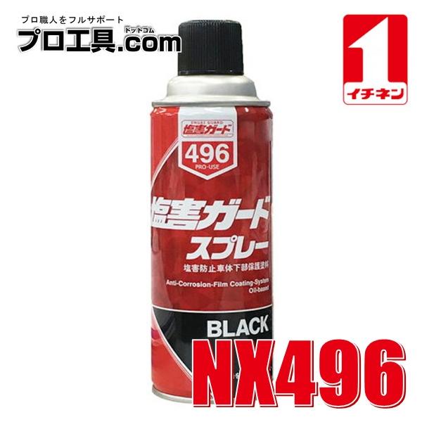 イチネンケミカルズ 塩害ガードスプレー ブラック 塩害 防止 イチネンケミカルズ 塩害ガードスプレー ブラック 塩害 防止