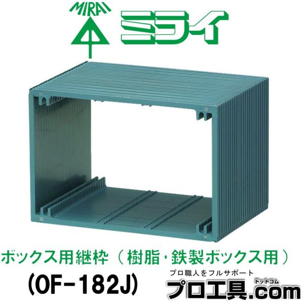 未来工業 OF-182J ボックス用継枠 セ―リスボックス用 3ヶ用 樹脂 未来工業 OF-182J ボックス用継枠 セ―リスボックス用 3ヶ用 樹脂