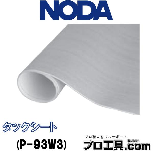 NODA（ノダ） NODA P-93W3 タックシート シルキーホワイト色 造作材