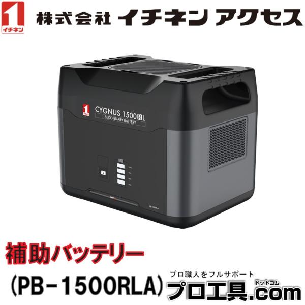 イチネンアクセス ポータブル電源 補助バッテリー CYGNUS1500RL イチネンアクセス ポータブル電源 補助バッテリー CYGNUS1500RL