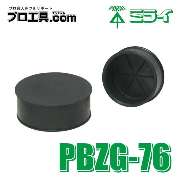 未来工業 PBZG-76 通線ブッシング用ゴムキャップ ミライ (送料 未来工業 PBZG-76 通線ブッシング用ゴムキャップ ミライ (送料