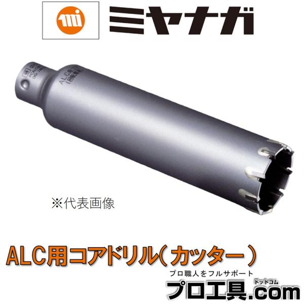 ミヤナガ ポリクリック ALC 用 コア カッター 29 PCALC29C ALC材 への