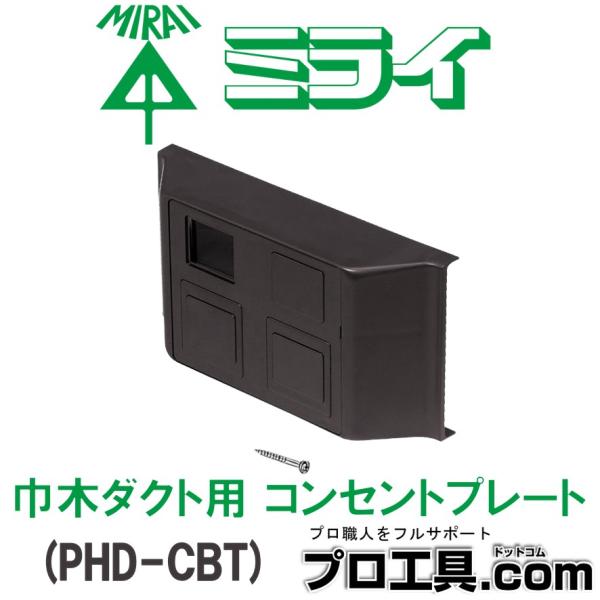 未来工業 PHD-CBT 巾木ダクト用 プラスチック製 ミライ コンセント
