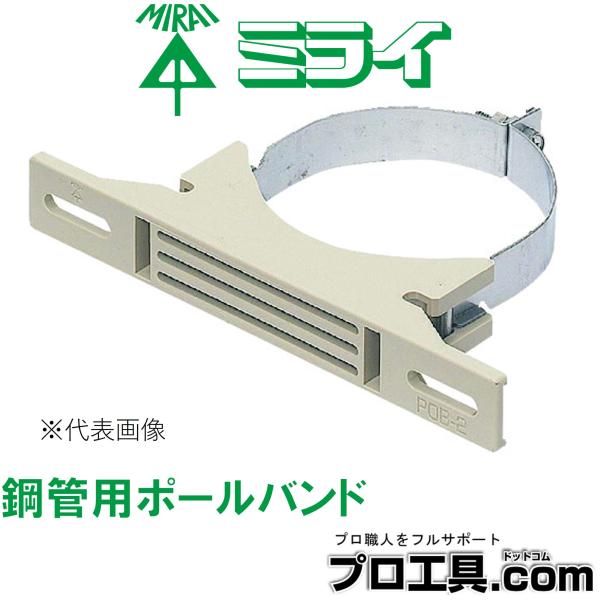 未来工業 ミライ POB-2L 鋼管用ポールバンド クランプやステーはもちろん鋼管等への穴あけ、溶接も不要 バンドは丈夫なステンレス製 (送料区分：A)