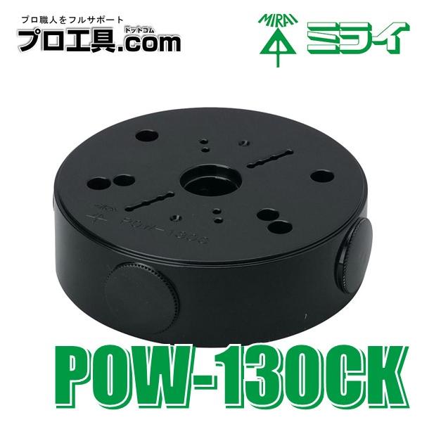 未来工業 POW-130CK ポリ台 照明器具取付用プラスチック絶縁台 ミライ