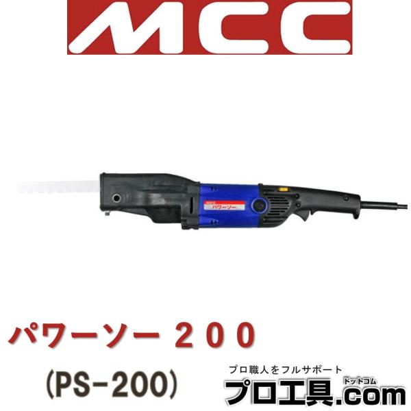 (未使用･未開封品)　MCC パワーソー200 PS200 60wa65s nakagawa-pro-kogu_ps-200