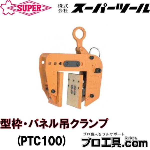 【特価商品】スーパーツール(SUPERTOOL) 型枠・パネル吊クランプ PTC 型枠・パネル吊クランプ | 株式会社スーパーツール