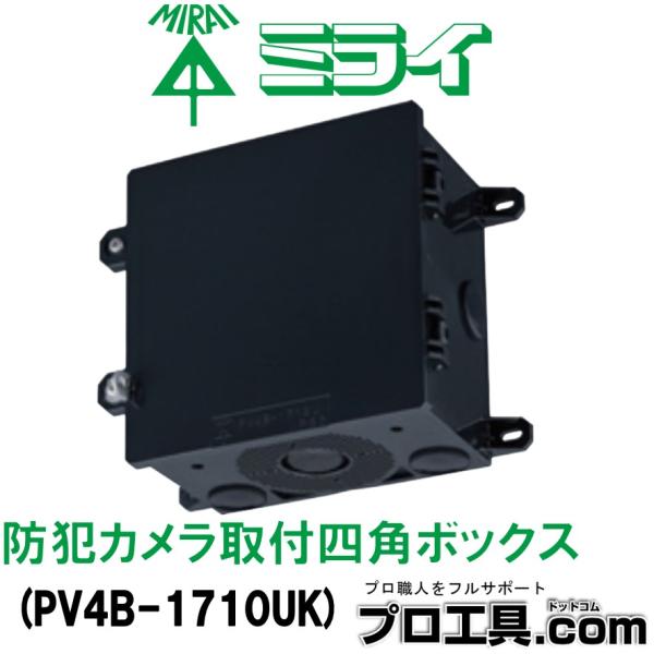 未来工業 PV4B-1710UK 防犯カメラ取付四角ボックス ブラック 未来工業 PV4B-1710UK 防犯カメラ取付四角ボックス ブラック