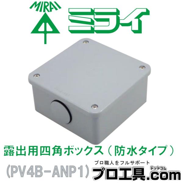 未来工業 PV4B-ANP1 1個 露出用四角ボックス ミライ グレー 防水タイプ