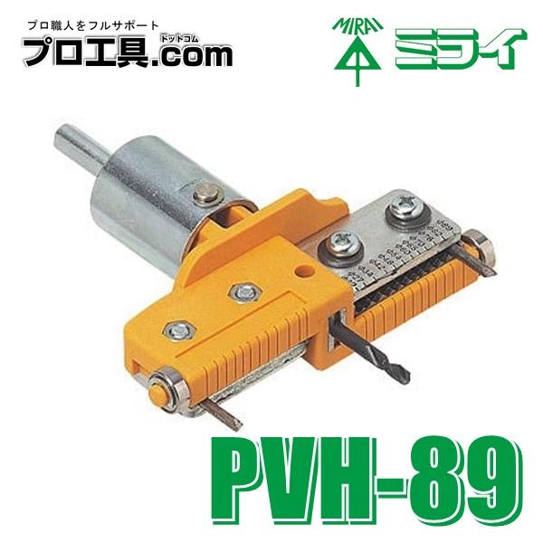 未来工業 塩ビホルソー PVH-89 ケース付 ミライ 12サイズの穴あけが