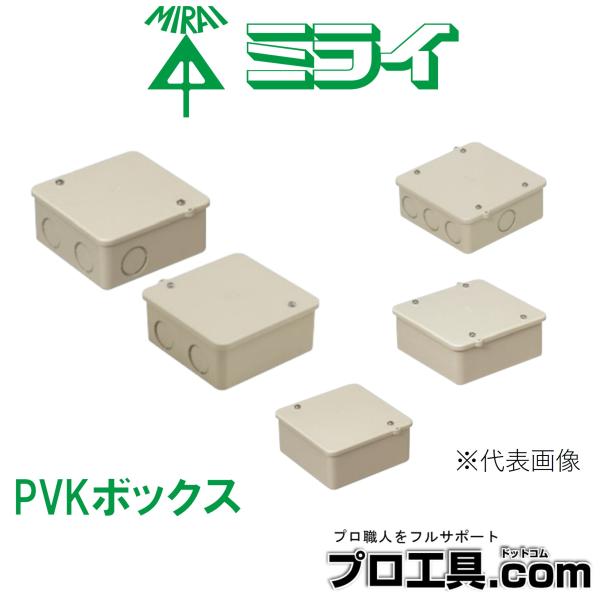 未来工業 ミライ PVK-AN PVKボックス 高耐候性 耐衝撃性HI 仕切板が取り付けられます グレー ノック付 中形四角 浅型 (送料区分：A)