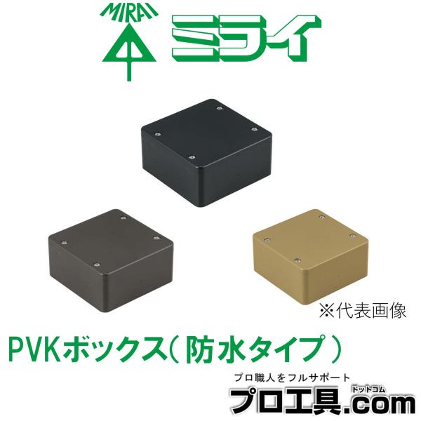 未来工業 ミライ PVK-ANPK PVKボックス 防水タイプ 高耐候性 耐衝撃性HI 防雨型 IPX3 (送料区分：A)