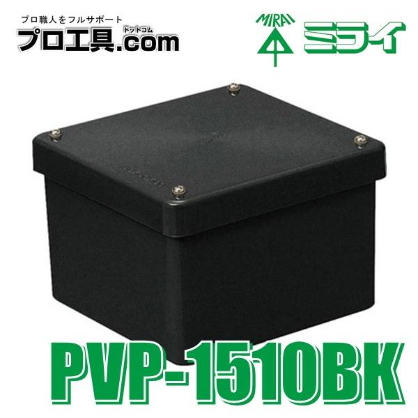 PVP-1510BK 未来工業 防水プールボックス カブセ蓋 正方形 ノック無