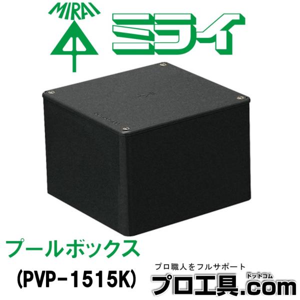 未来工業 PVP-1515K プールボックス PVP1515K ミライ 国土交通省仕様