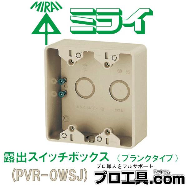 未来工業 PVR-0WSJ 露出スイッチボックス ブランクタイプ 2ヶ用 未来工業 PVR-0WSJ 露出スイッチボックス ブランクタイプ 2ヶ用