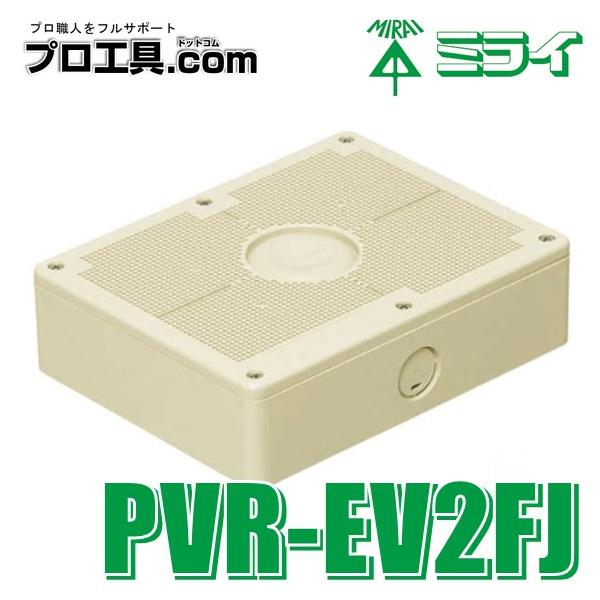 未来工業 PVR-EV2FJ 露出スイッチボックス 取付自在蓋 ベージュ 1個