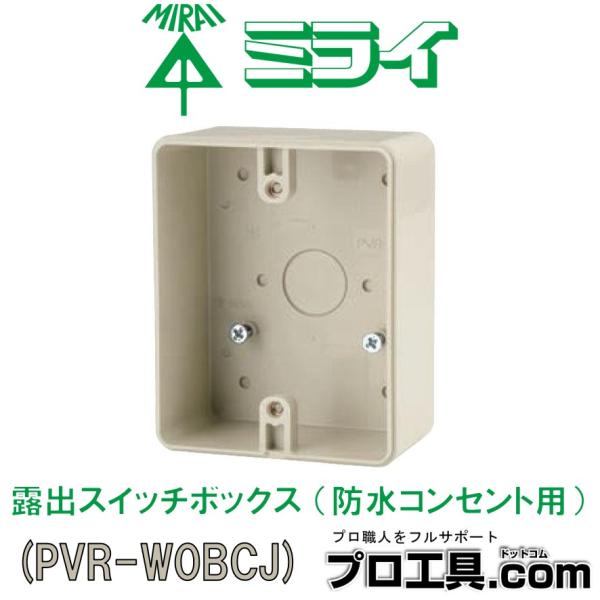 未来工業 PVR-W0BCJ 1個 露出スイッチボックス 防水コンセント用 未来工業 PVR-W0BCJ 1個 露出スイッチボックス 防水コンセント用