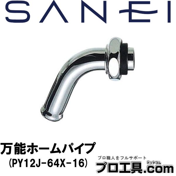 他サイト： SANEI 三栄水栓 PY12J-64X-16 万能ホームパイプ 黄銅 水栓部品 水栓補修用品 万能ホーム水栓の補修用パイプ (送料区分：A)の商品画像