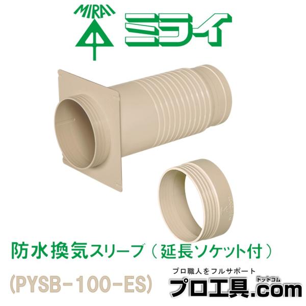 未来工業 防水換気スリーブ 延長ソケット付 PYSB-100-ES ミライ