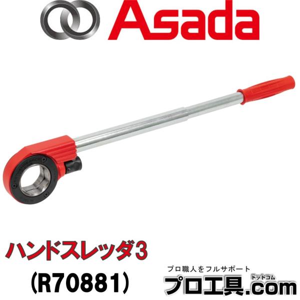 アサダ 手動ネジ切機 R70881 ハンドスレッダセット3 3.7kg 既設管の