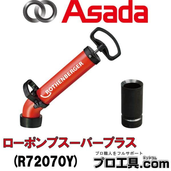 アサダ ローポンプスーパープラス R72070Y 排水管清掃機 トイレの