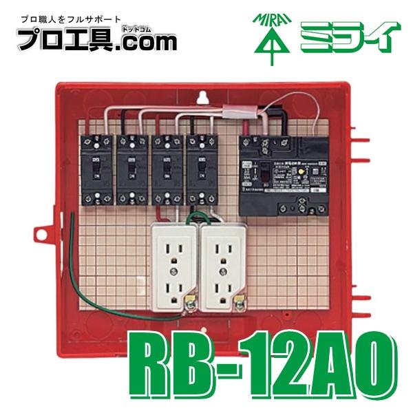 未来工業 屋外電力用仮設ボックス 漏電しゃ断器・分岐ブレーカ・コンセント内蔵 ELB組込品 RB-12AO ミライ (送料区分：B)