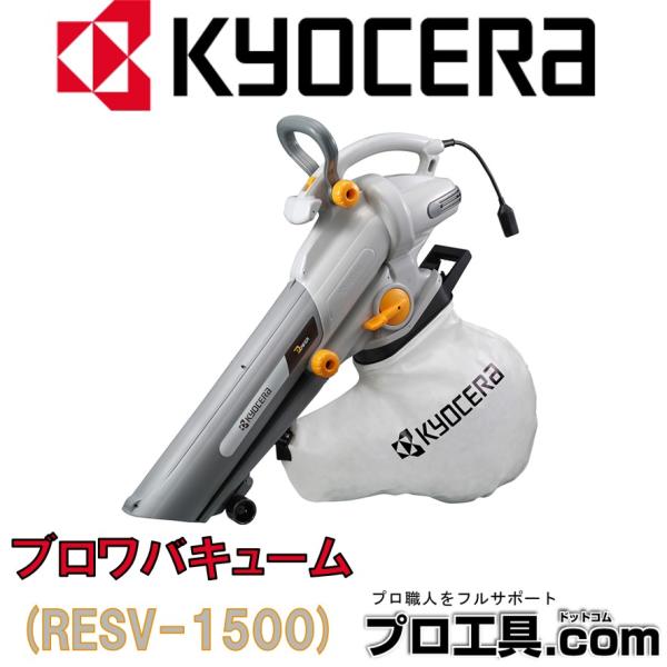 リョービ（RYOBI） 京セラ RESV-1500 696950A ブロワバキューム RYOBI
