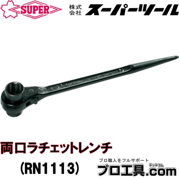 SUPER TOOL スーパーツール RN1113 両口ラチェットレンチ シノ付き