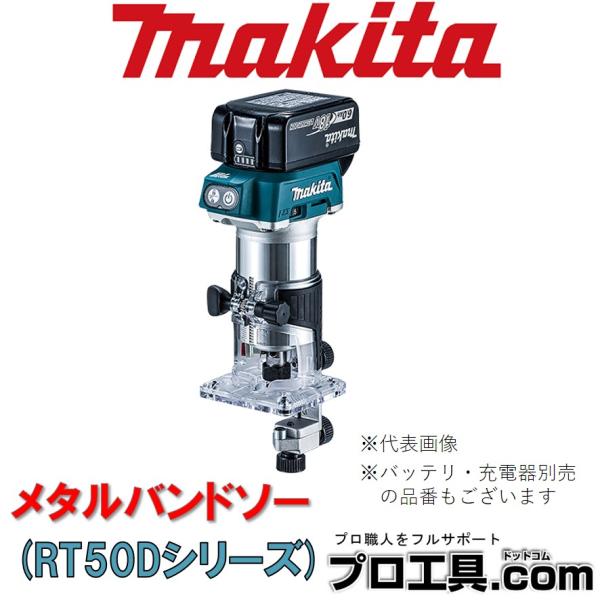 【メーカー】マキタ【品名】充電式トリマ【品番】RT50DRG【特徴】AC機を超える作業スピードコンパクトで軽快な取り回し【仕様】チャック孔径(mm) 6・8回転数(min-1)[回転/分] 10,000〜30,000電源(V) 直流181充...