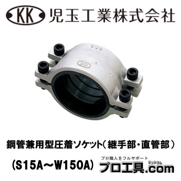 【未使用品】ss1284　児玉工業　圧着ソケット　鋼管兼用型　S40A 　呼び径:40×1 1/2　配管　漏れ止め　補修　修理 児玉工業 圧着ソケット鋼管兼用型40A S40A 1個(1本) 297-2662 - アスクル