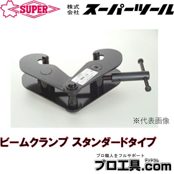 新品 【スーパーツール】ビームクランプ SBN2E [18415] SUPER TOOL スーパーツール ビームクランプ SBN2E スタンダードタイプ