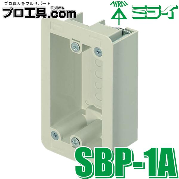 未来工業 SBP-1A 気密・遮音パネルボックス ミライ (送料区分:A 未来工業 SBP-1A 気密・遮音パネルボックス ミライ (送料区分:A