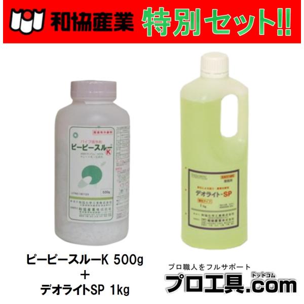 【お得なセット品!!】セット販売 和協産業 パイプ洗浄剤 ピーピースルーK 500g×1本 + デオライトSP 1kg×1本 医薬用外劇物譲受書が必要です (送料区分：「C」)