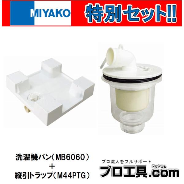 他サイト： 【お得なセット品!!】セット販売 600角洗濯機パン MB6060 + 縦引トラップ逆流防止弁付 M44PTG ミヤコ MIYAKO (送料区分：D)の商品画像