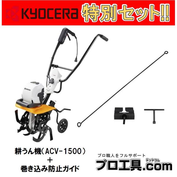 リョービ（RYOBI） 【お得なセット品!!】セット販売 京セラ 耕うん機