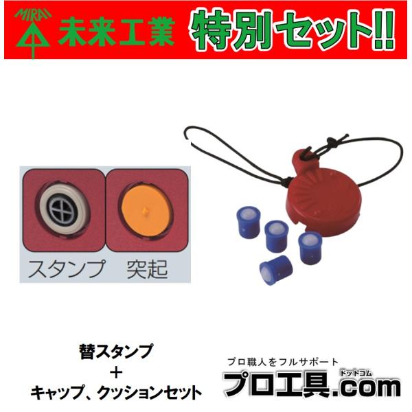 未来工業 【お得なセット品!!】セット販売 BUT-SPSR 替スタンプ