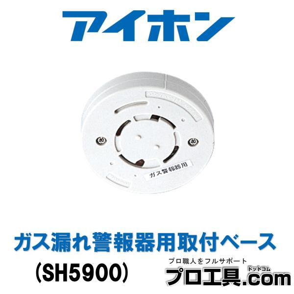 【メーカー】アイホン【品名】ガス漏れ警報器用取付ベース【品番】SH5900【特長】パナソニック（株）製※商品画像について商品写真はイメージです。実際の商品とはデザイン・仕様が一部異なる場合がございます。お使いの端末設定、お部屋の照明等により...