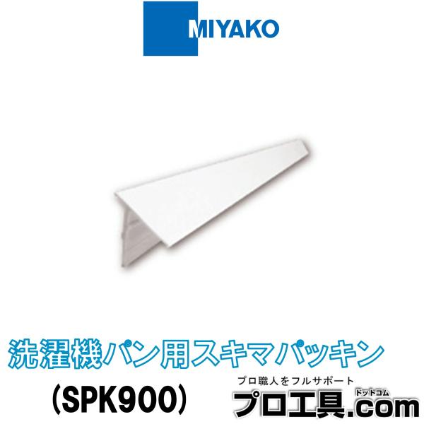 他サイト： ミヤコ SPK900 洗濯機パン用スキマパッキン MIYAKO スキマのホコリをブロック 隙間に挿し込むだけ 従来のコーキングと違い設置後の取外しも可能 (送料区分：C2)の商品画像